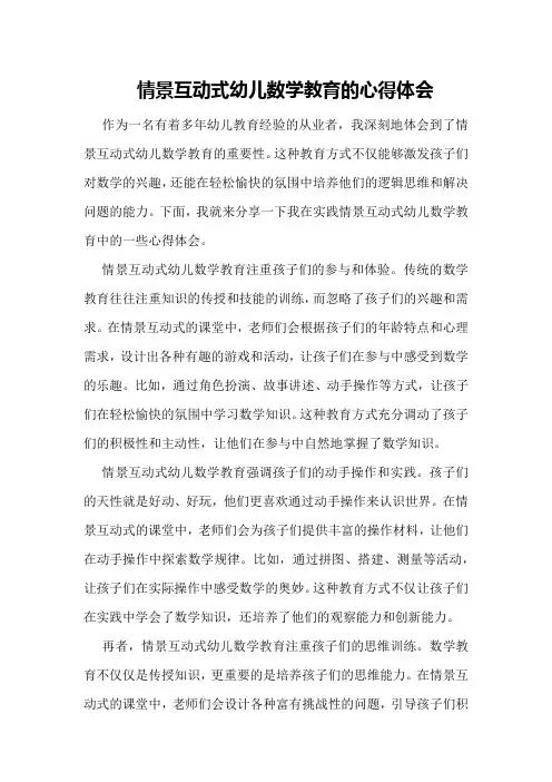 情景互动式幼儿数学教育的心得体会