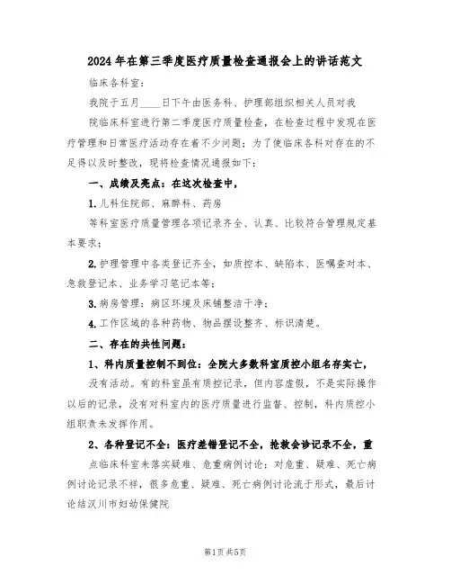 2024年在第三季度医疗质量检查通报会上的讲话范文（二篇）