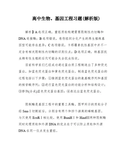 高中生物  基因工程习题(解析版)
