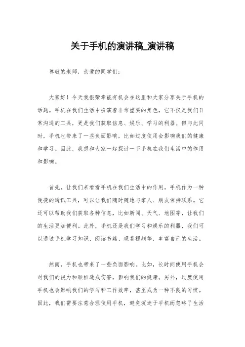 关于手机的演讲稿_演讲稿
