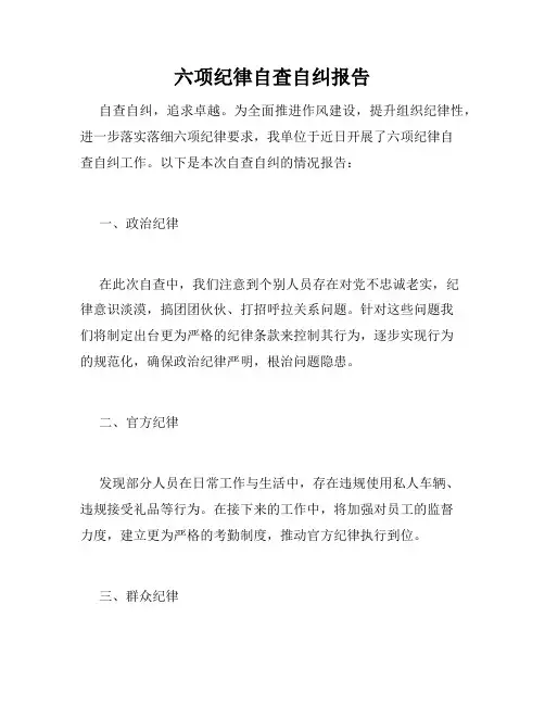 六项纪律自查自纠报告