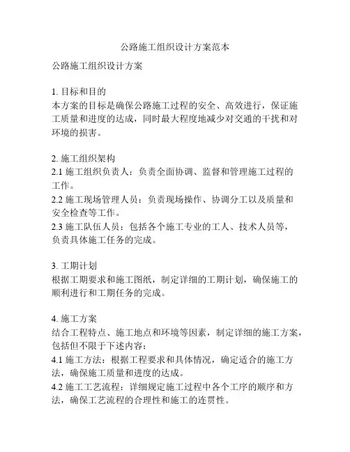 公路施工组织设计方案范本