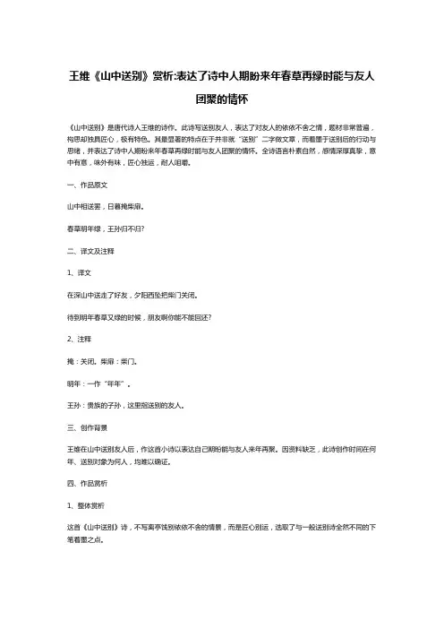 王维《山中送别》赏析:表达了诗中人期盼来年春草再绿时能与友人团聚的情怀