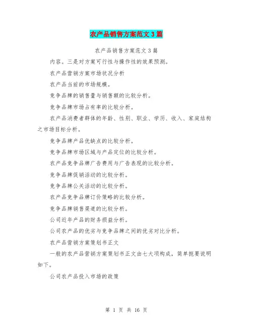 农产品销售方案范文3篇(完整版)