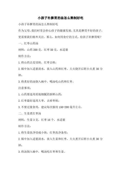 小孩子补脾胃的汤怎么熬制好吃