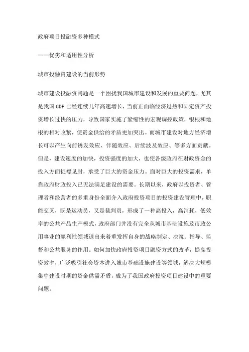 政府项目投融资多种模式 分析