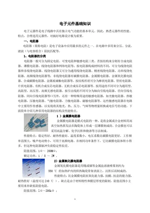 电子元件基础知识