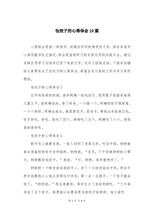 包饺子的心得体会10篇