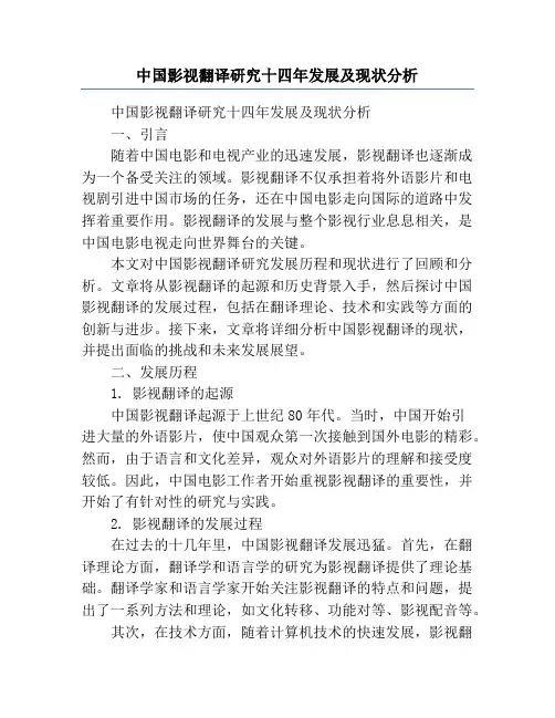 中国影视翻译研究十四年发展及现状分析