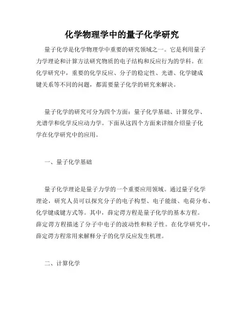 化学物理学中的量子化学研究