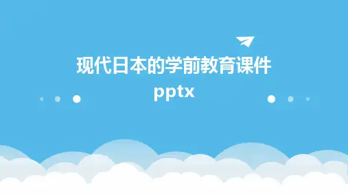 现代日本的学前教育课件pptx