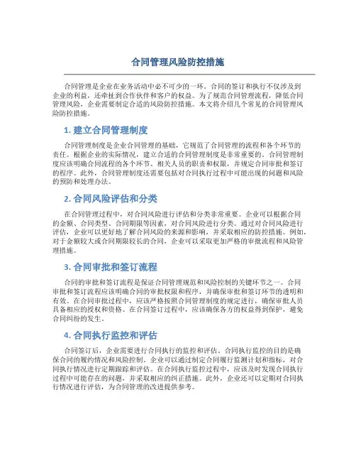 合同管理风险防控措施