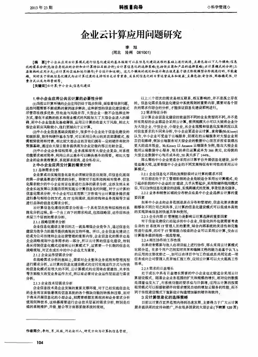 企业云计算应用问题研究