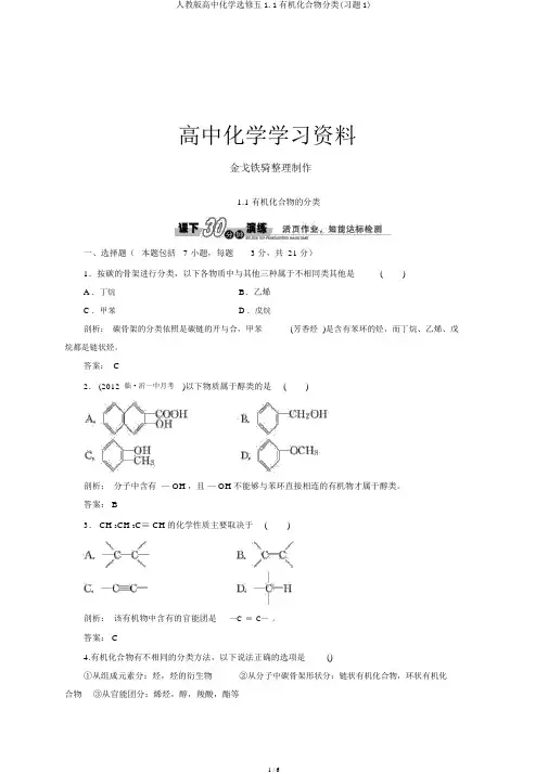 人教版高中化学选修五1.1有机化合物分类(习题1)