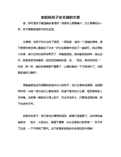 家庭给孩子安全感的文案