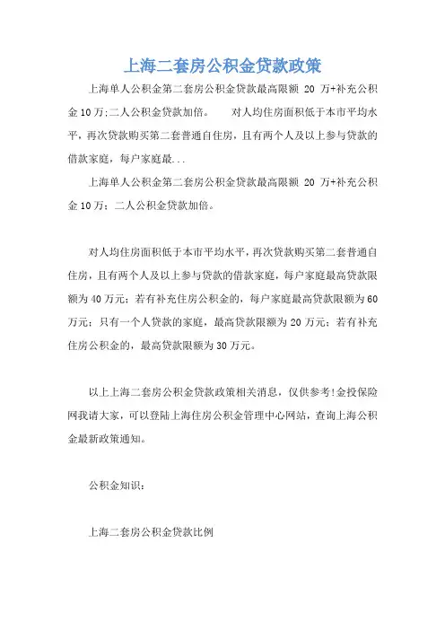 上海二套房公积金贷款政策