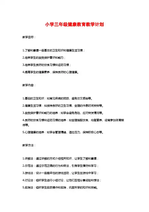 小学三年级健康教育教学计划