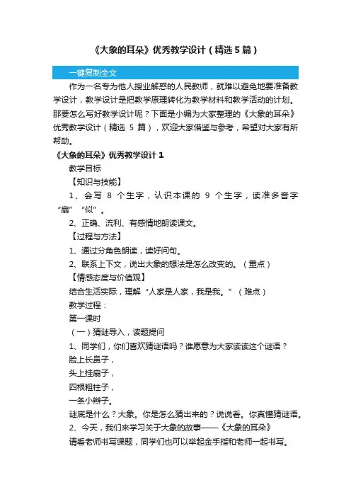 《大象的耳朵》优秀教学设计（精选5篇）