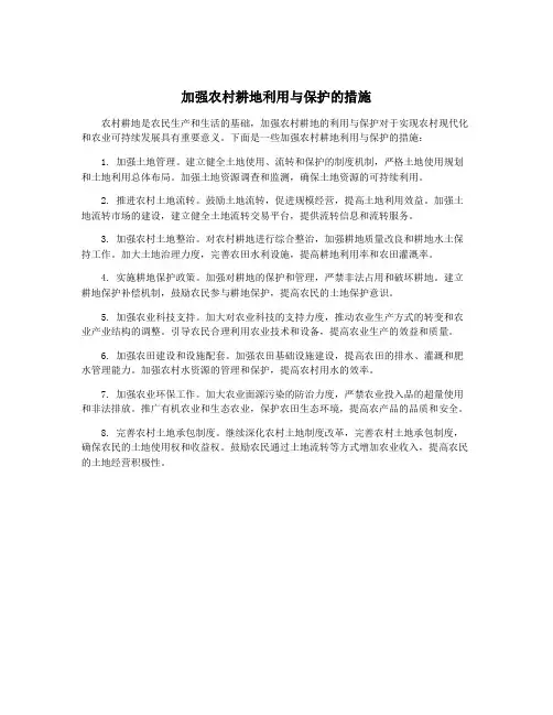 加强农村耕地利用与保护的措施