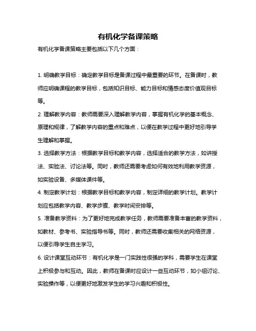 有机化学备课策略