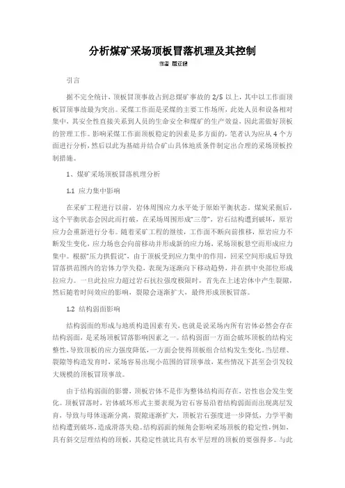 分析煤矿采场顶板冒落机理及其控制