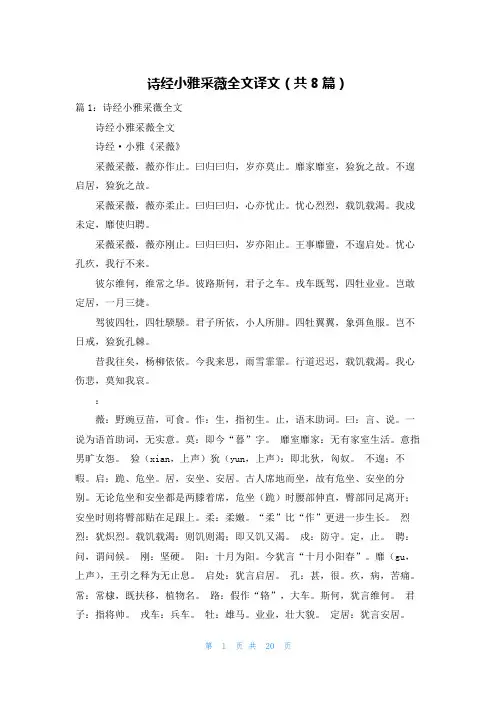 诗经小雅采薇全文译文(共8篇)