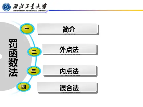 最优化方法  第三章(罚函数法)