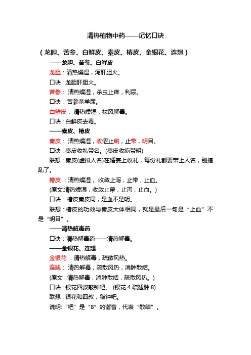 清热植物中药——记忆口诀