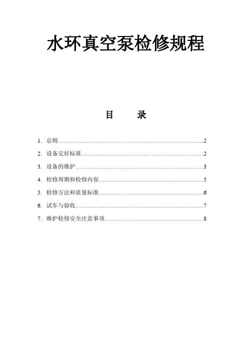 水环真空泵检修规程