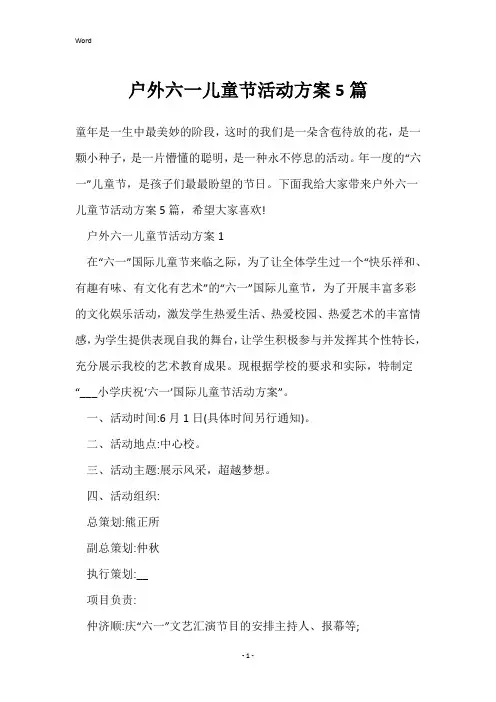 户外六一儿童节活动方案5篇