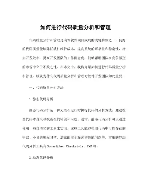 如何进行代码质量分析和管理