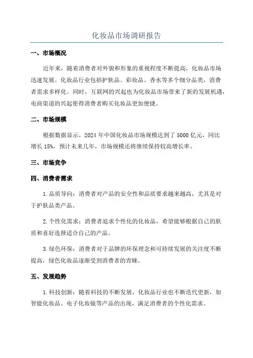 化妆品市场调研报告