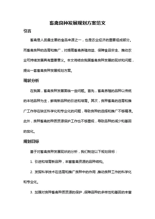 畜禽良种发展规划方案范文