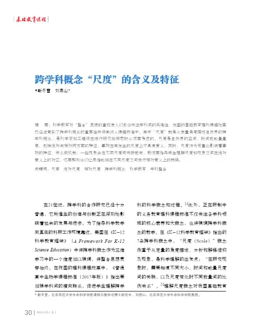 跨学科概念“尺度”的含义及特征