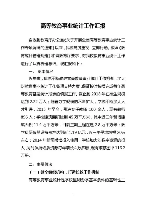 大学高校高等教育事业统计工作汇报