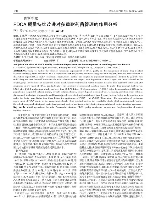 PDCA质量持续改进对多重耐药菌管理的作用分析