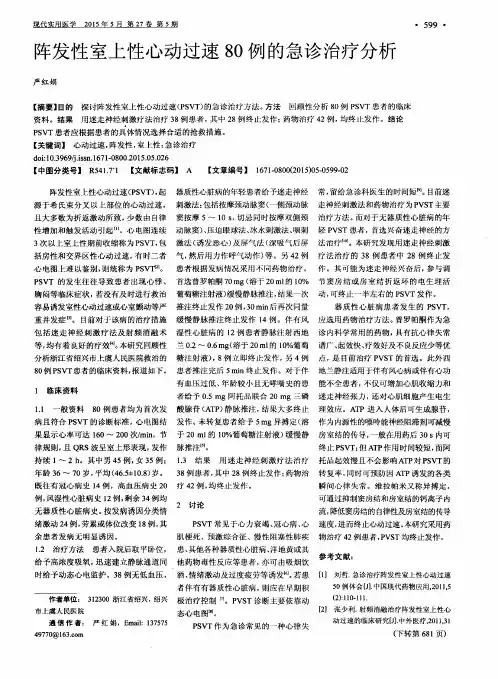 阵发性室上性心动过速80例的急诊治疗分析