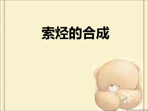 索烃的合成