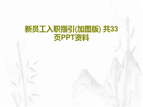 新员工入职指引(加图版) 共33页PPT资料35页PPT