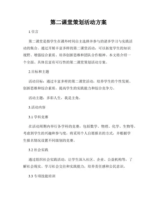 第二课堂策划活动方案