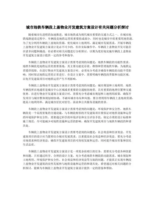城市地铁车辆段上盖物业开发建筑方案设计有关问题分析探讨