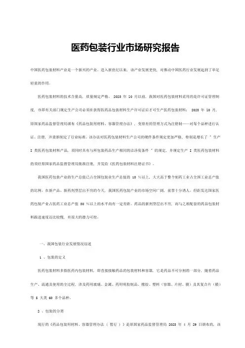 医药包装行业市场研究报告