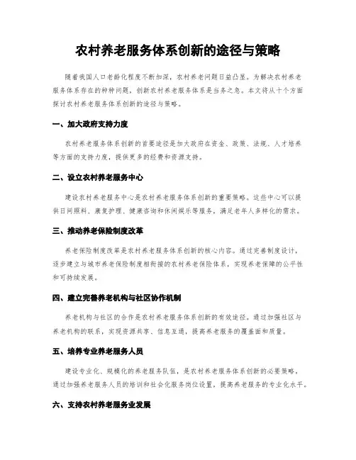 农村养老服务体系创新的途径与策略