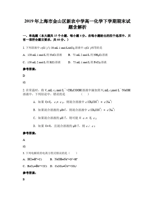 2019年上海市金山区新农中学高一化学下学期期末试题含解析