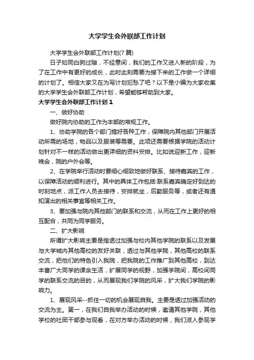 大学学生会外联部工作计划（7篇）