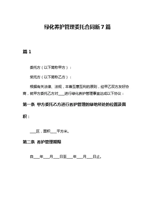绿化养护管理委托合同新7篇