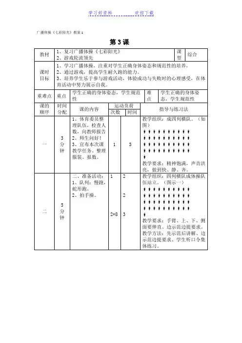 小学体育与健康《广播体操 七彩阳光》表格式教学设计附反思