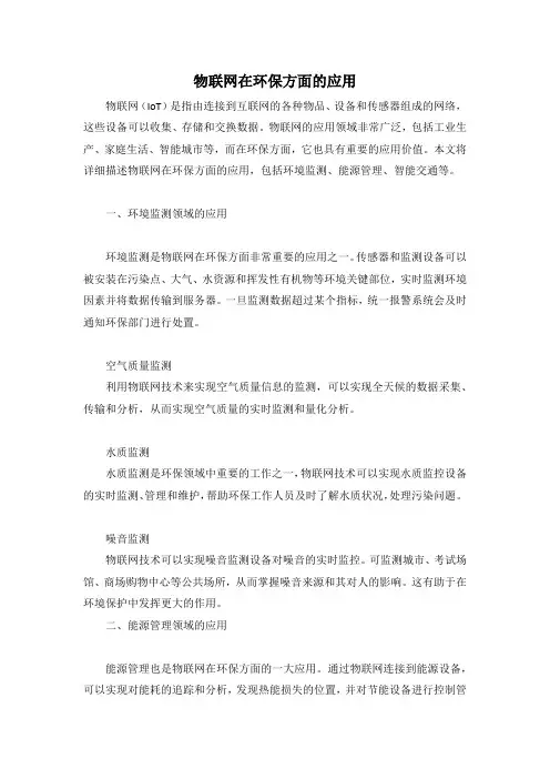 物联网在环保方面的应用