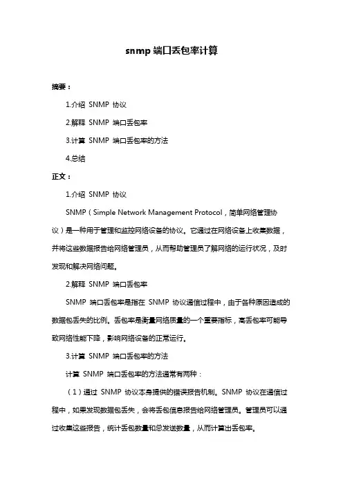 snmp端口丢包率计算