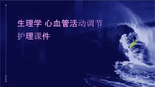 生理学 心血管活动调节护理课件